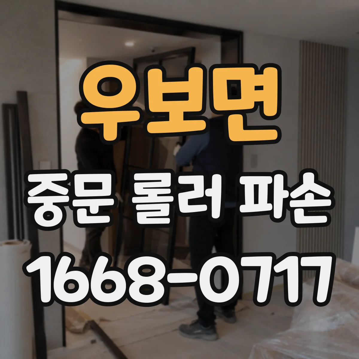 우보면 중문 롤러 파손