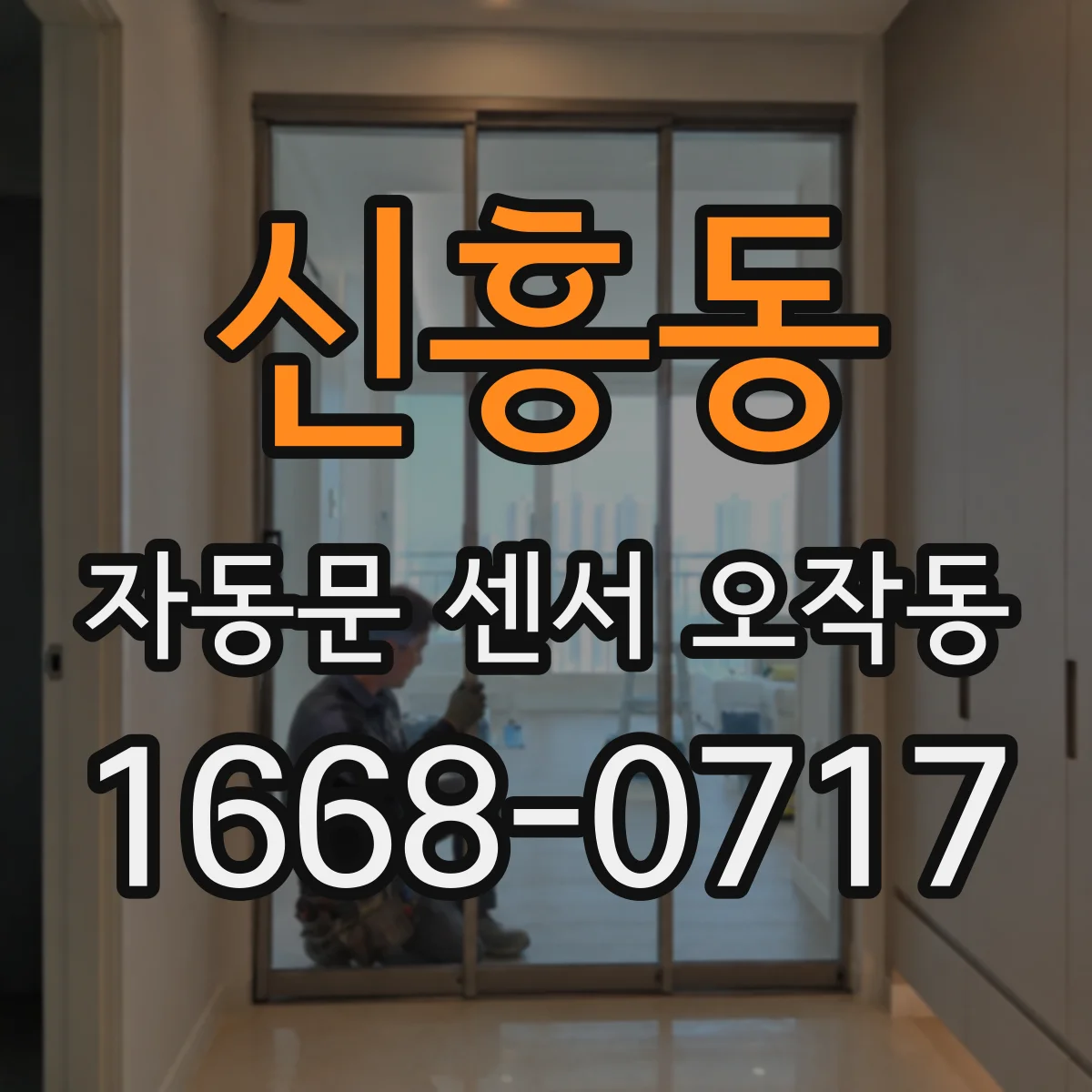 신흥동 자동문 센서 오작동