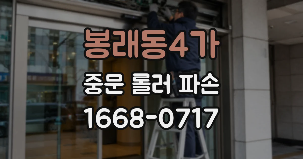 봉래동4가 중문 롤러 파손