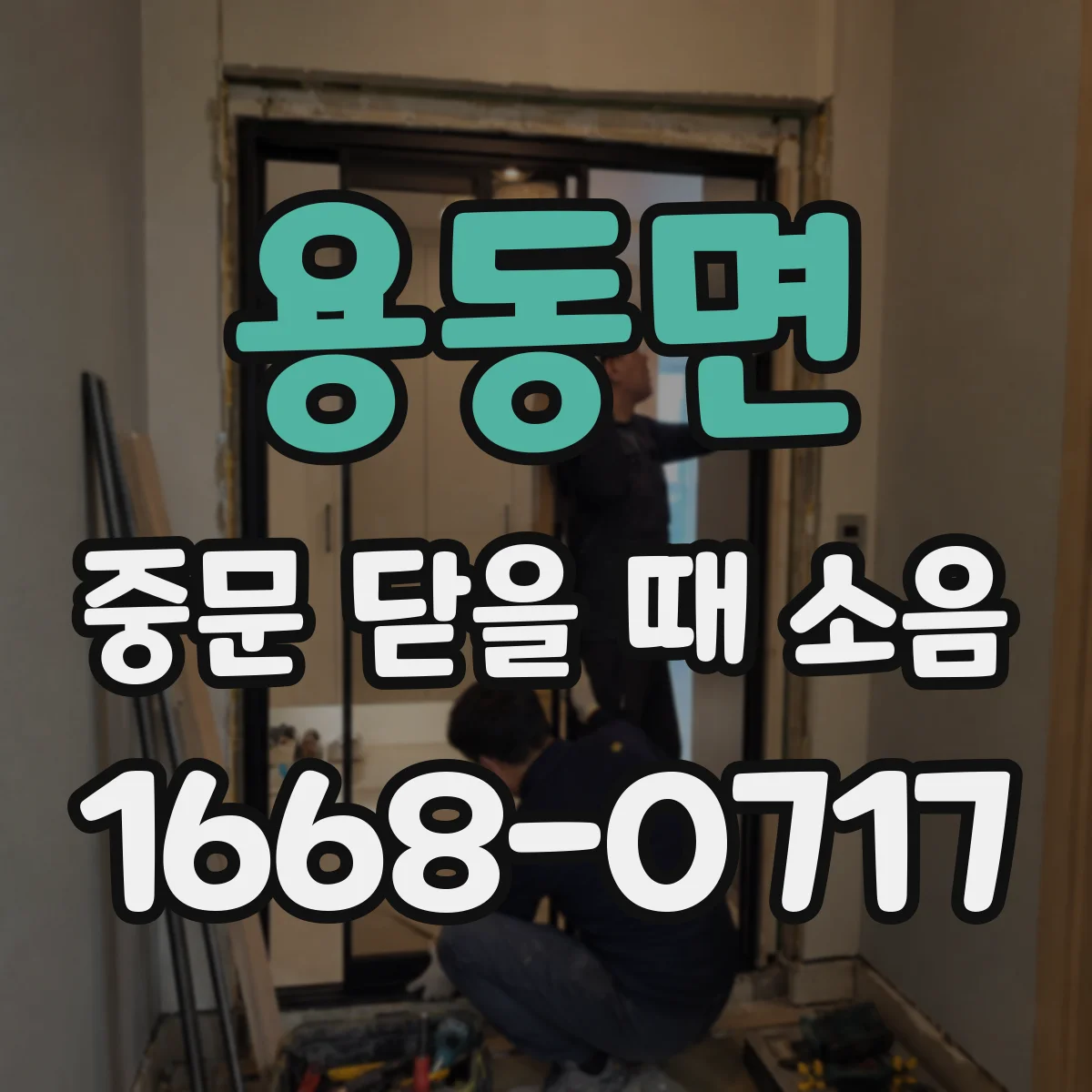 용동면 중문 닫을 때 소음