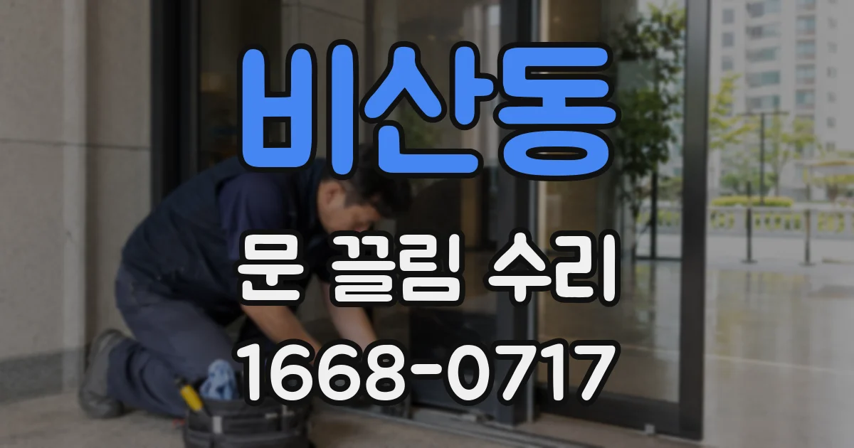 비산동 문 끌림 수리