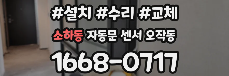 소하동 자동문 센서 오작동