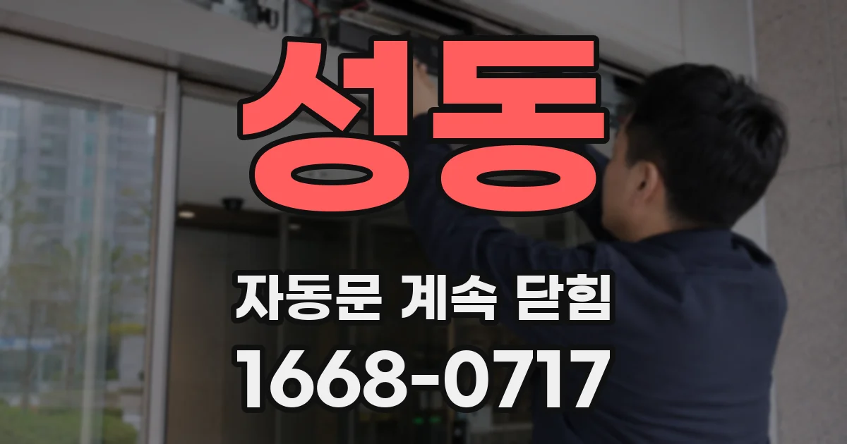 성동 자동문 계속 닫힘