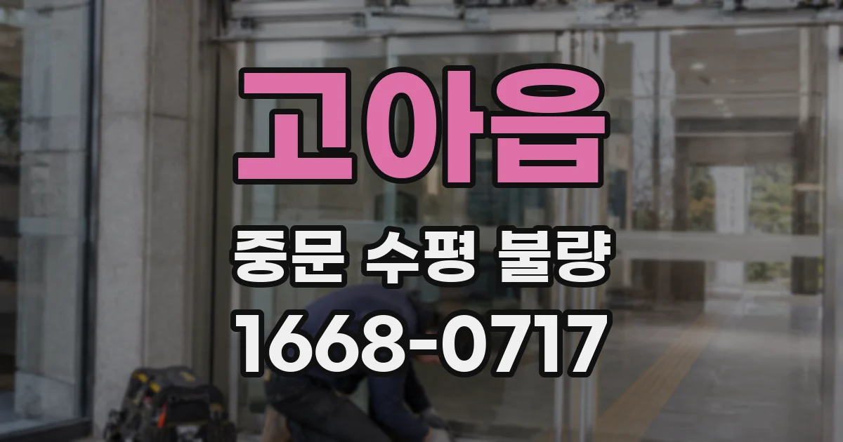 고아읍 중문 수평 불량
