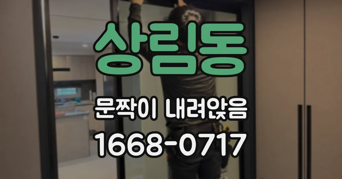 상림동 문짝이 내려앉음
