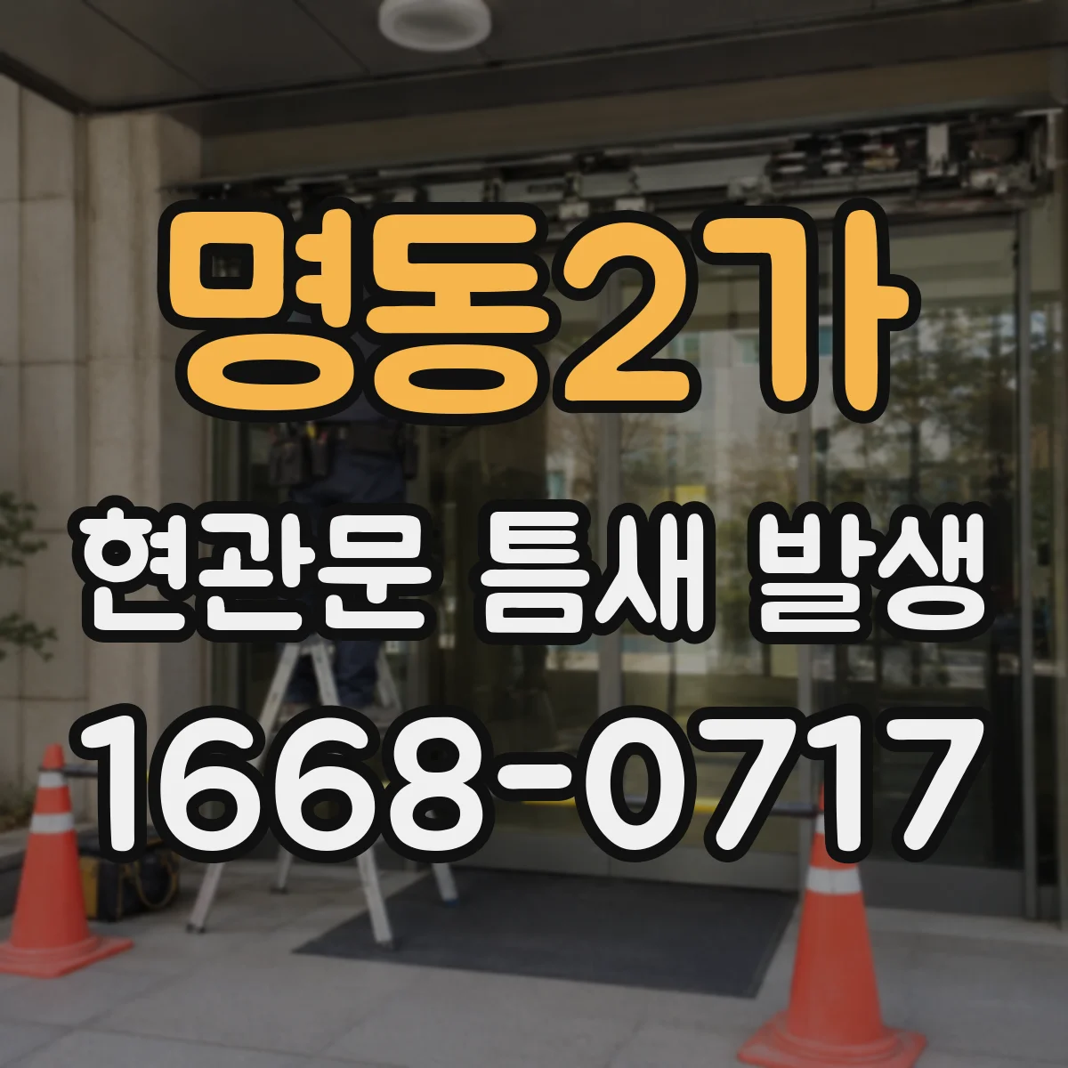 명동2가 현관문 틈새 발생