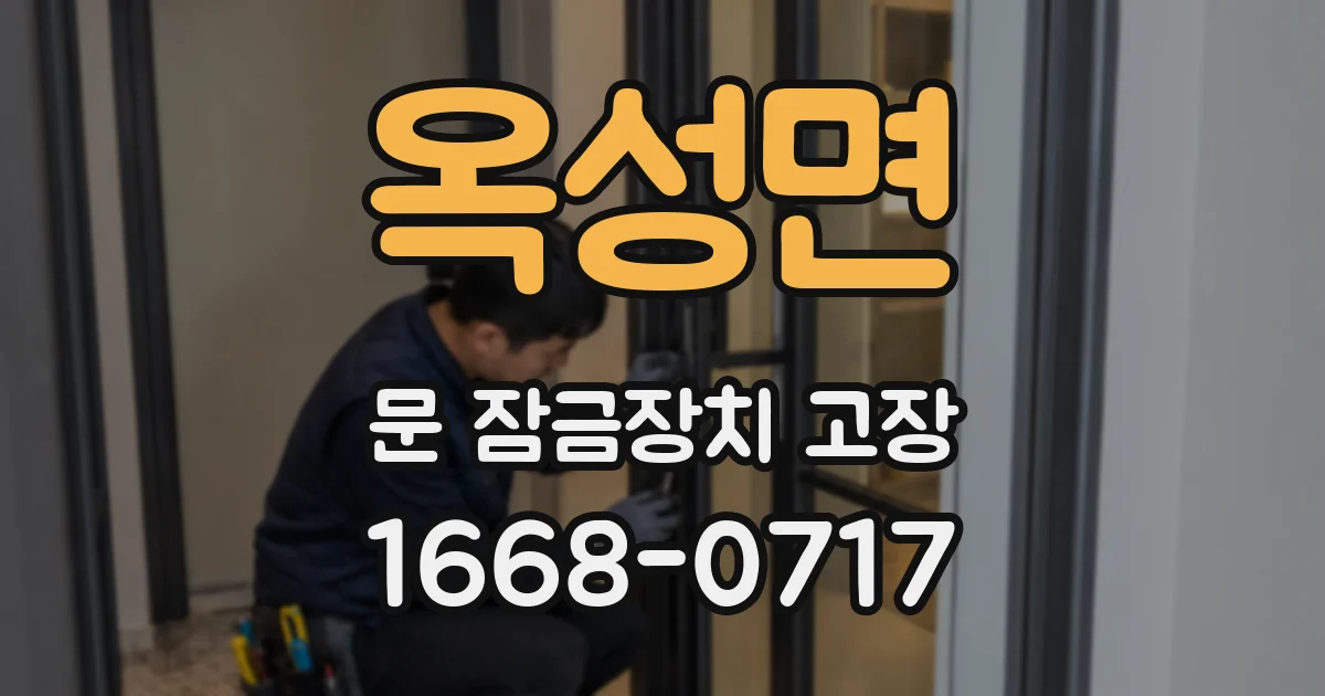옥성면 문 잠금장치 고장