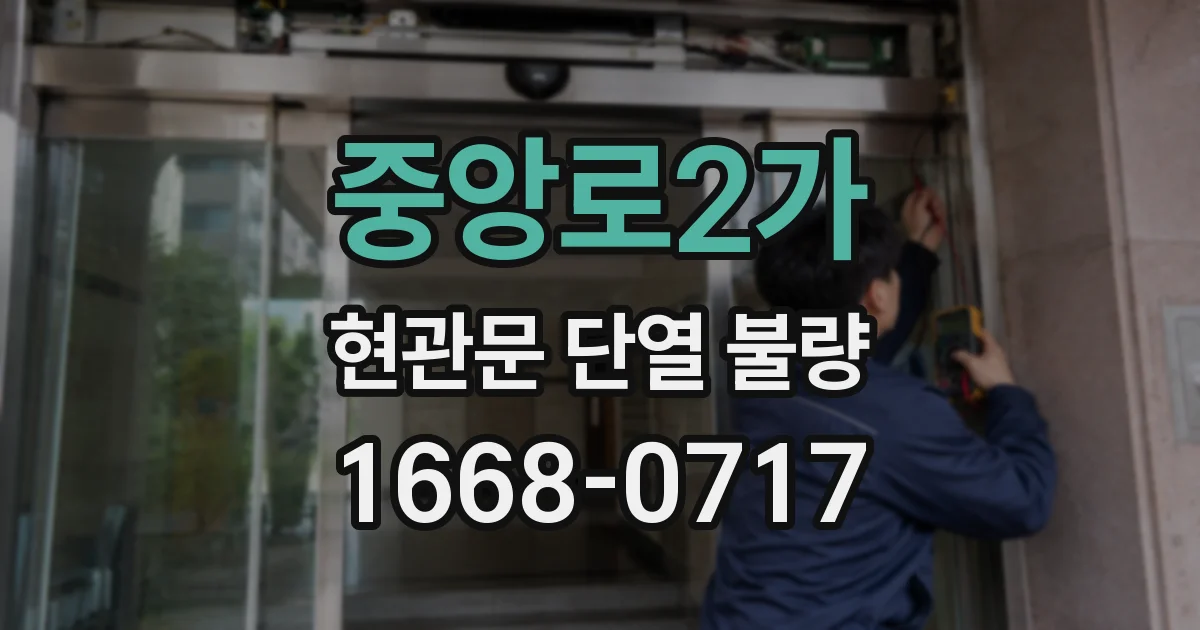 중앙로2가 현관문 단열 불량