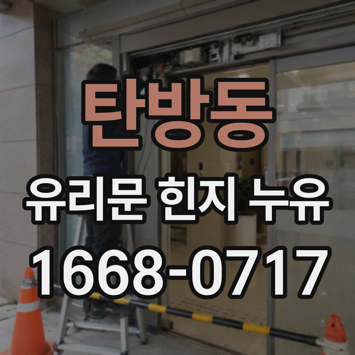 탄방동 유리문 힌지 누유