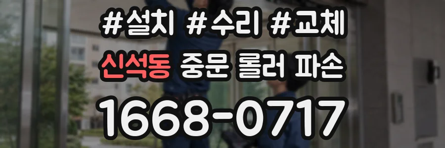 신석동 중문 롤러 파손