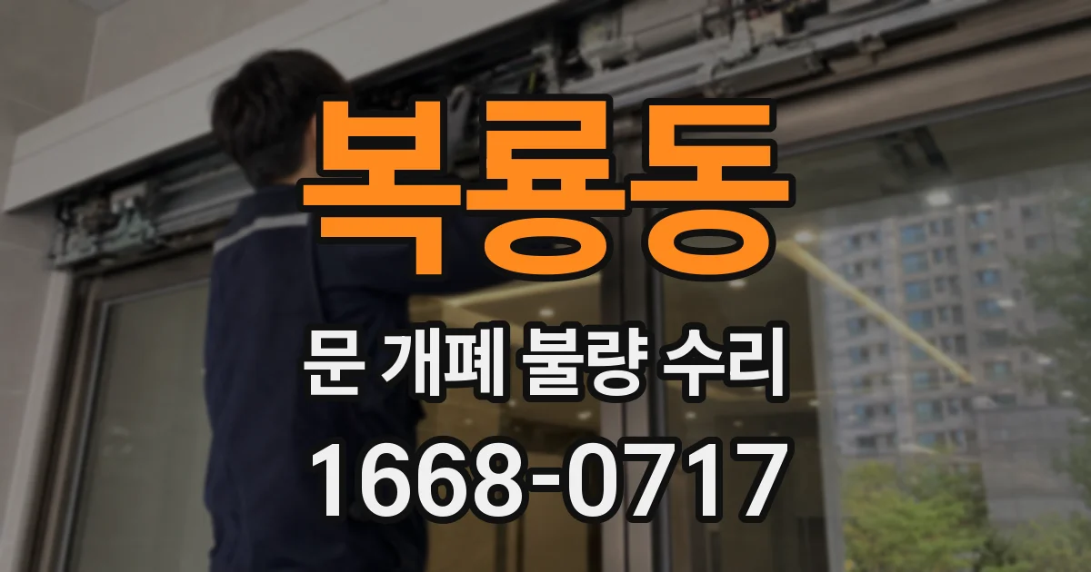 복룡동 문 개폐 불량 수리