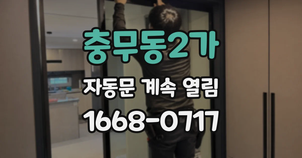 충무동2가 자동문 계속 열림