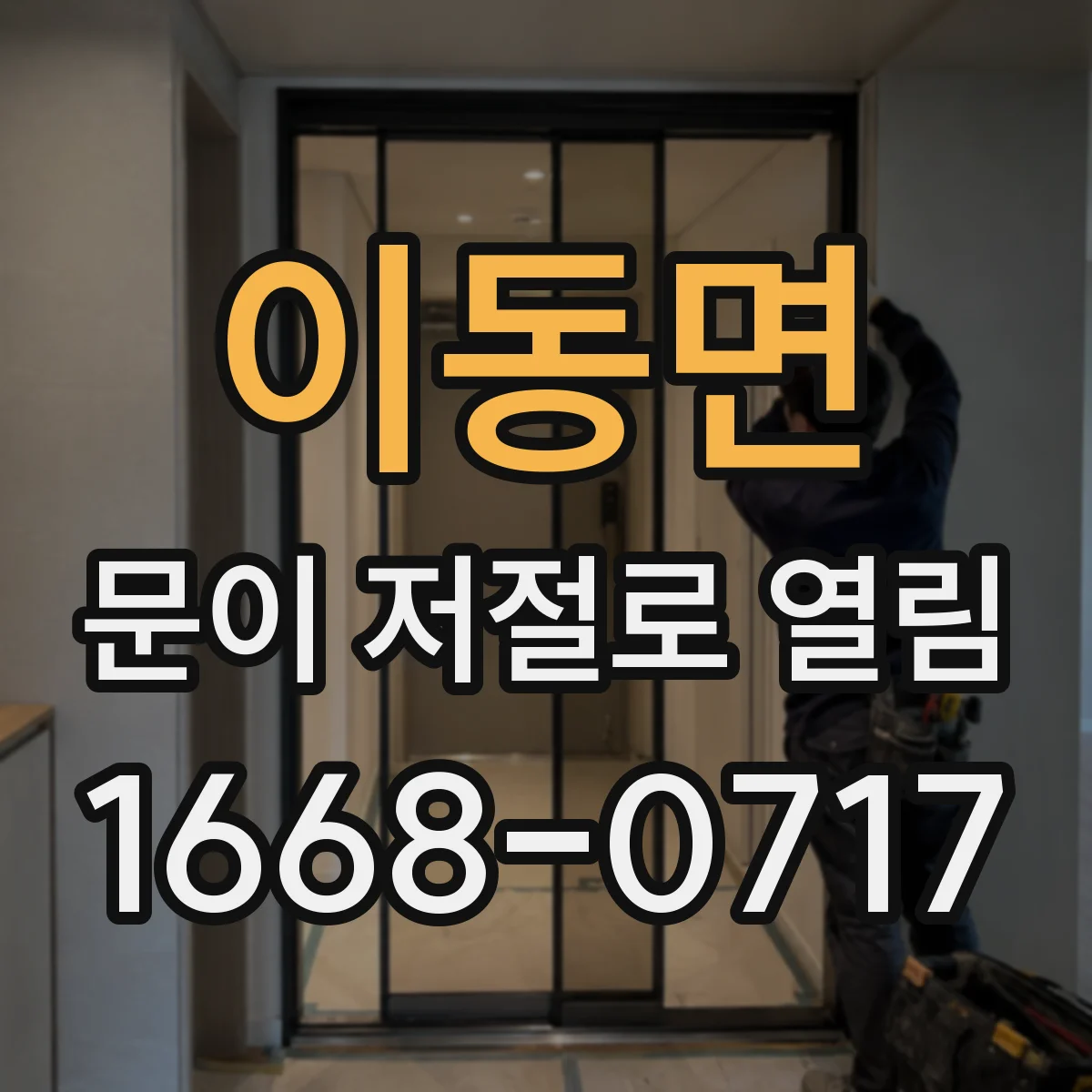 이동면 문이 저절로 열림