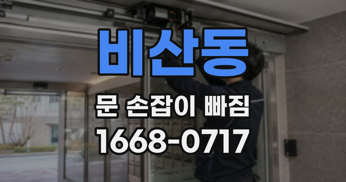 비산동 문 손잡이 빠짐