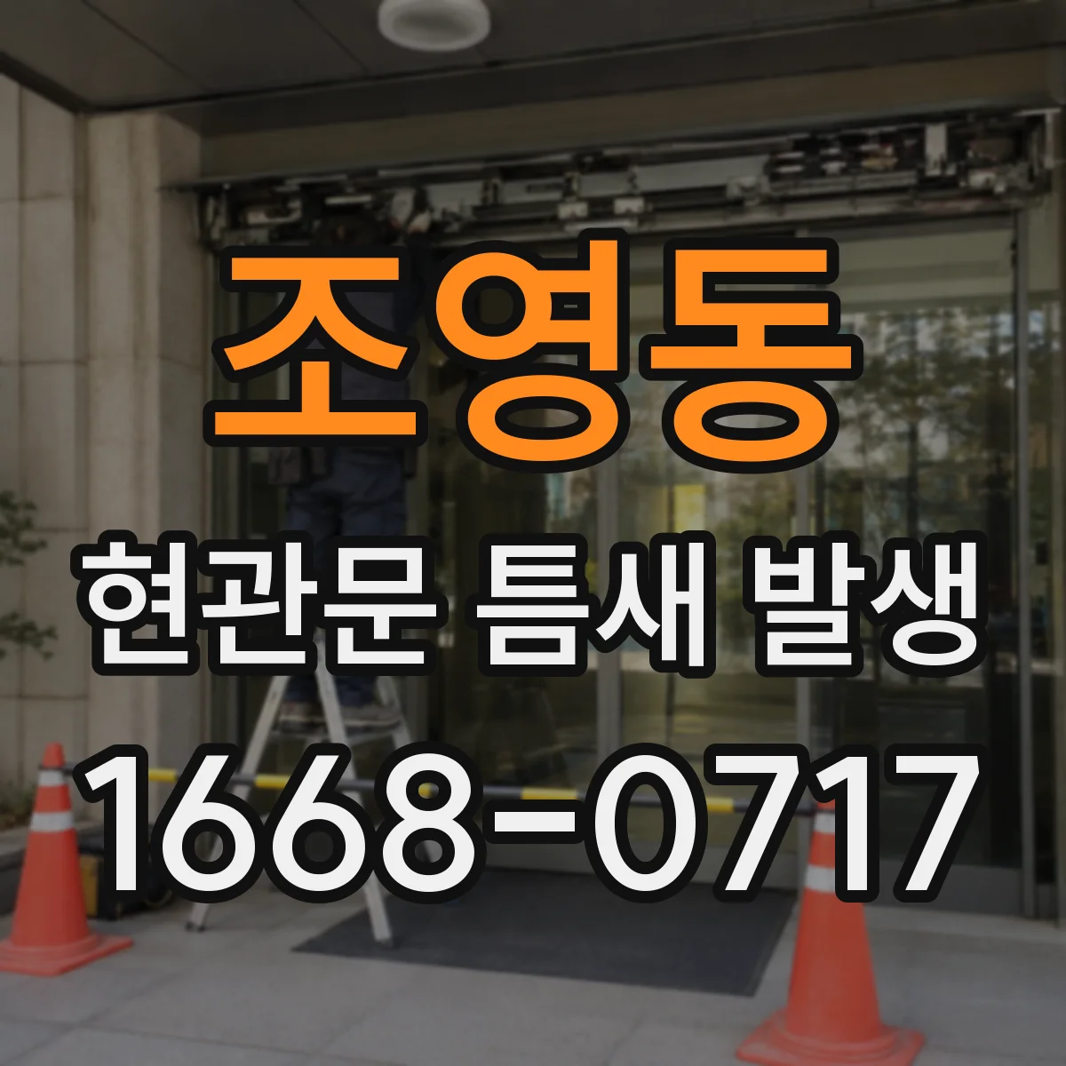 조영동 현관문 틈새 발생