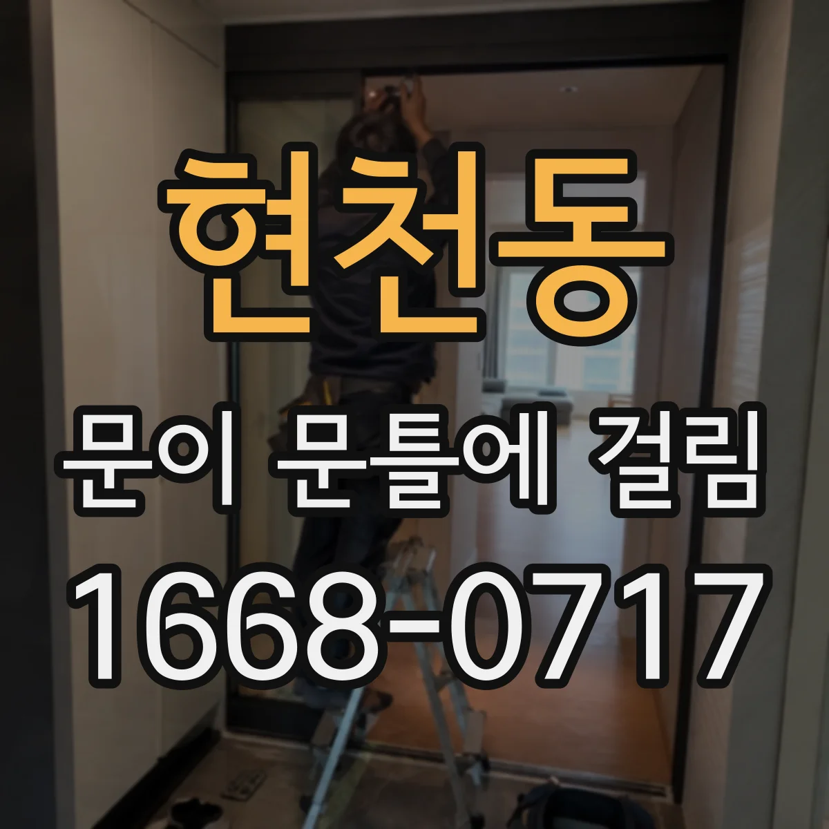 현천동 문이 문틀에 걸림
