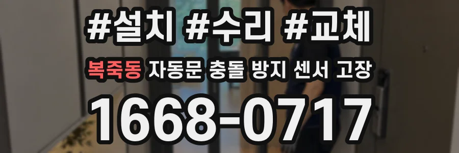 복죽동 자동문 충돌 방지 센서 고장