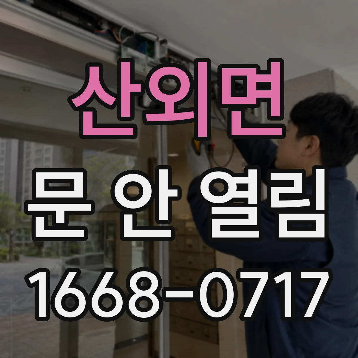 산외면 문 안 열림