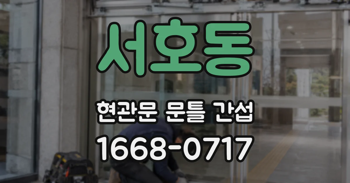 서호동 현관문 문틀 간섭