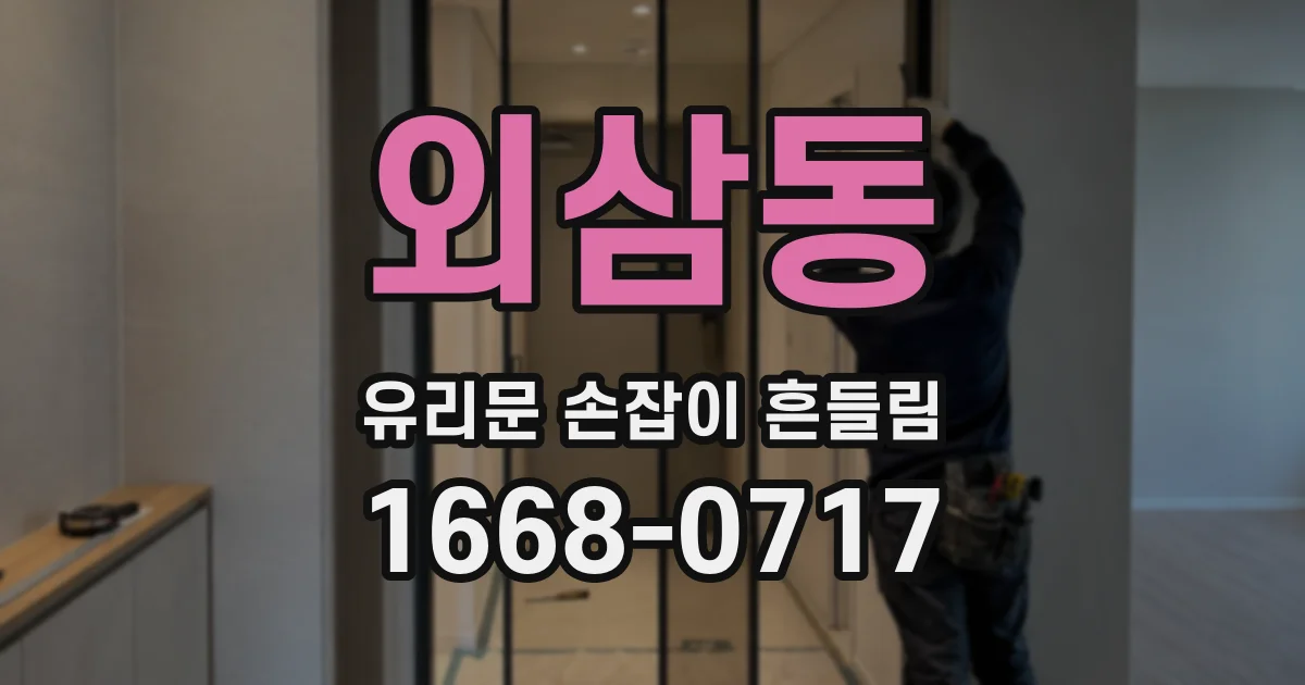외삼동 유리문 손잡이 흔들림