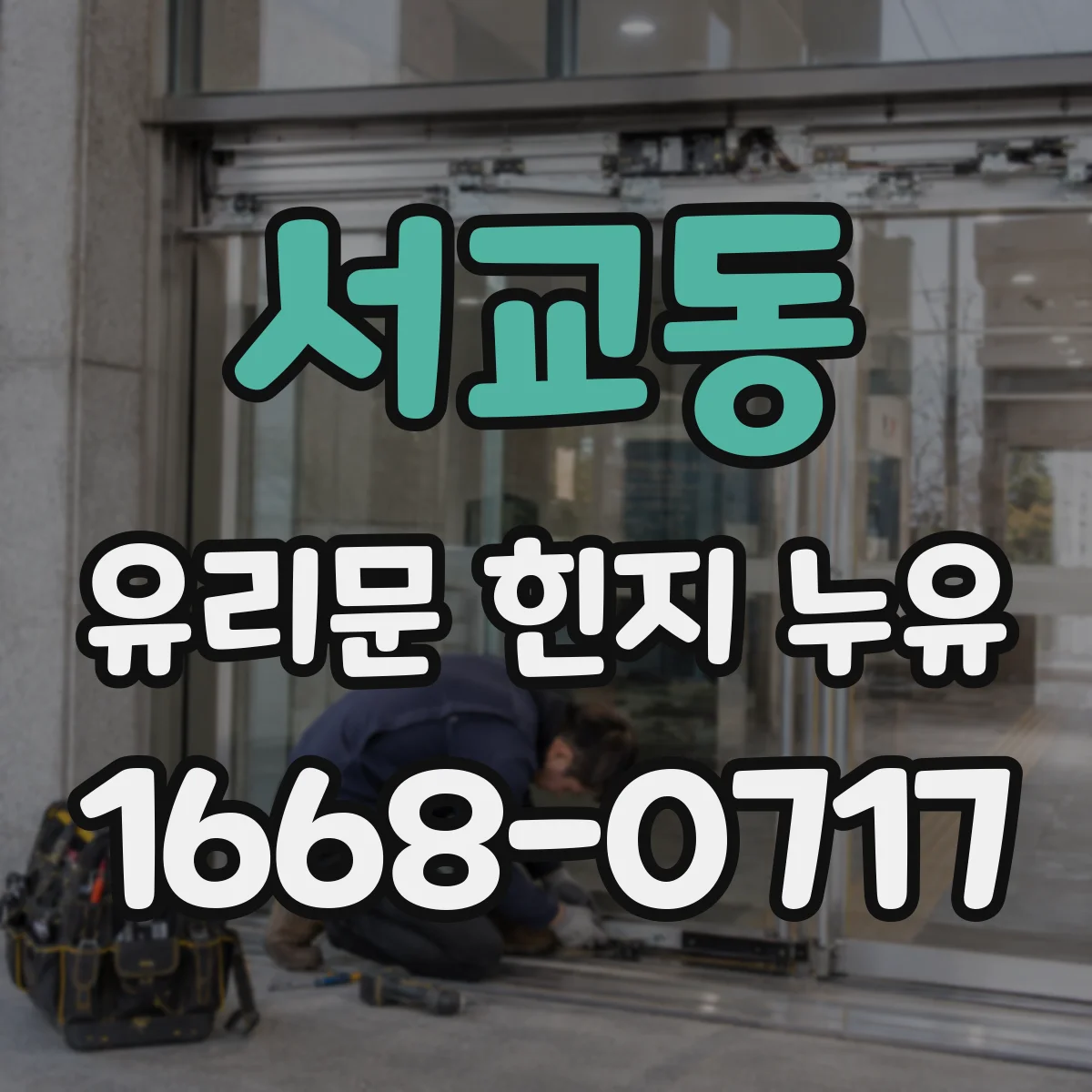 서교동 유리문 힌지 누유