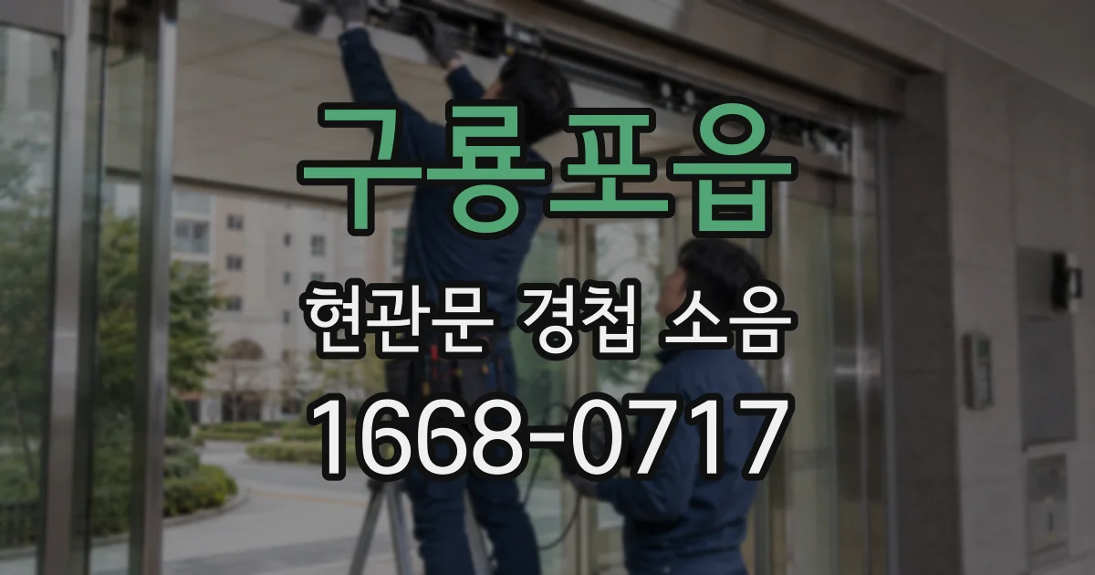 구룡포읍 현관문 경첩 소음