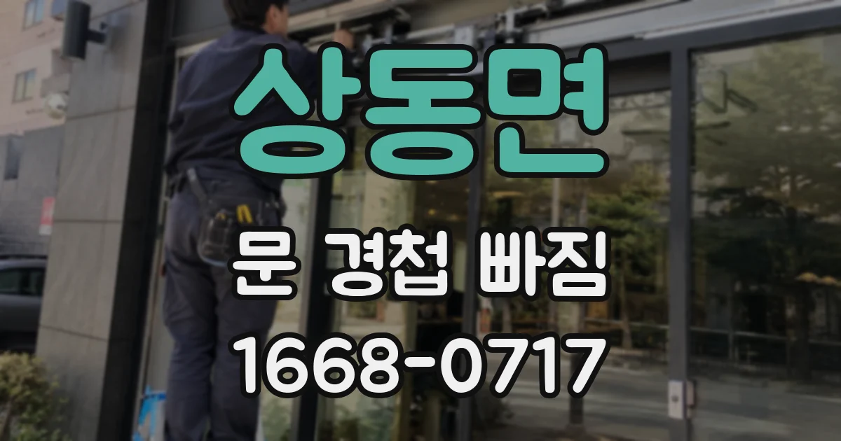 상동면 문 경첩 빠짐