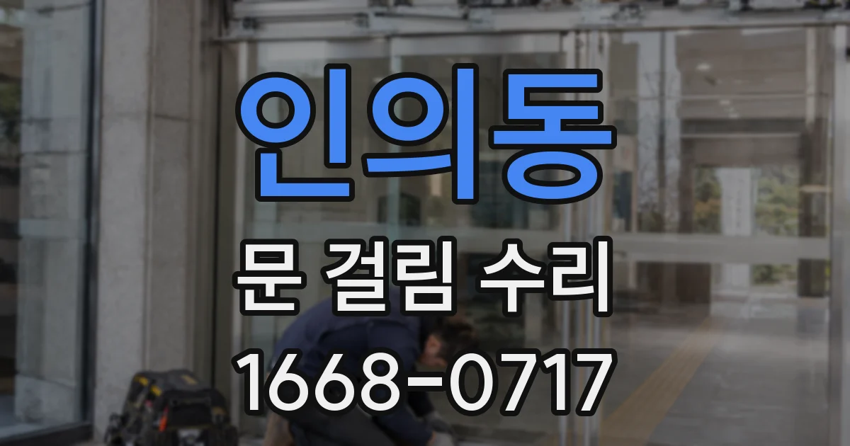 인의동 문 걸림 수리