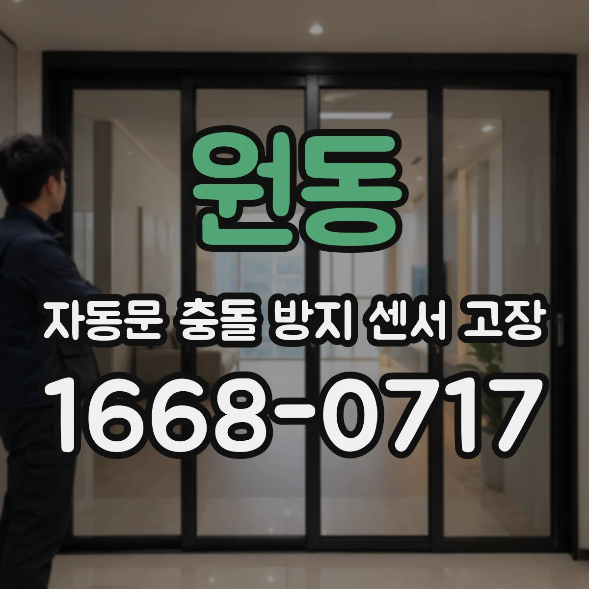 원동 자동문 충돌 방지 센서 고장