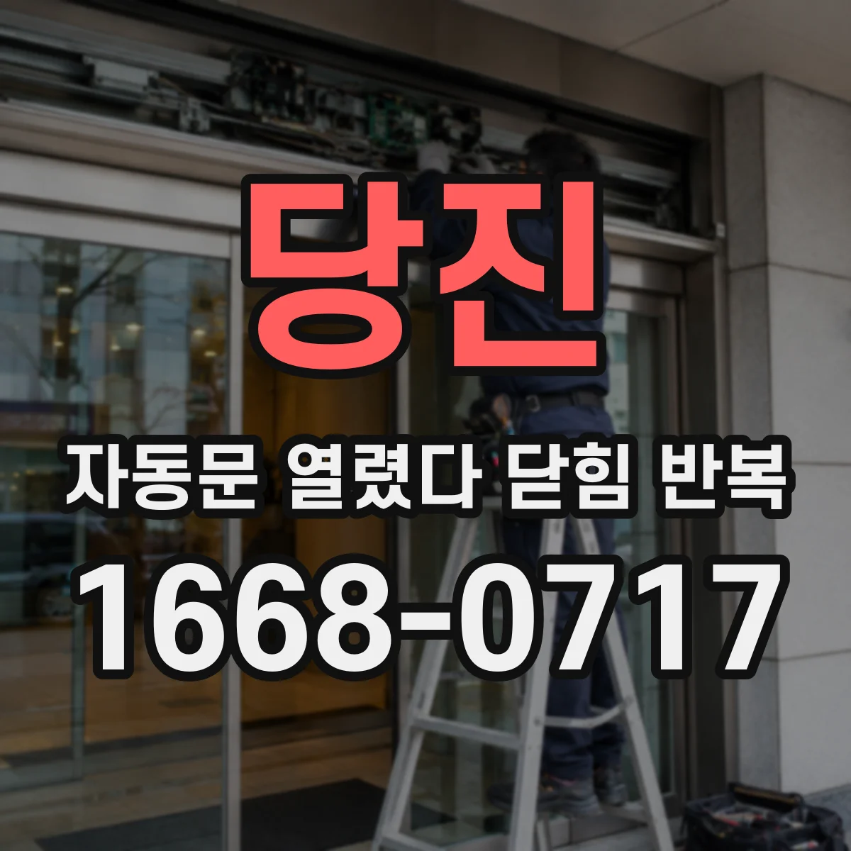 당진 자동문 열렸다 닫힘 반복 현상은 문이 한 번 열리고 곧바로 닫히거나, 중간에 멈춘 상태에서 다시 열리며 이어질 수 있습니다.