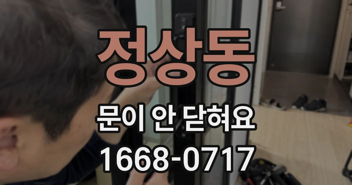 정상동 문이 안 닫혀요