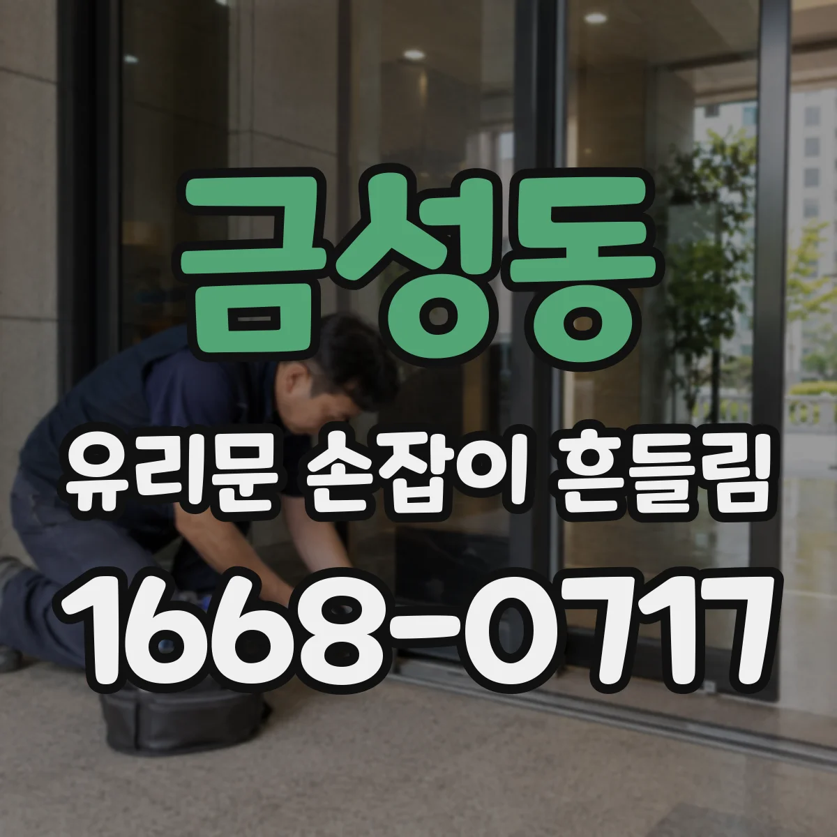 금성동 유리문 손잡이 흔들림