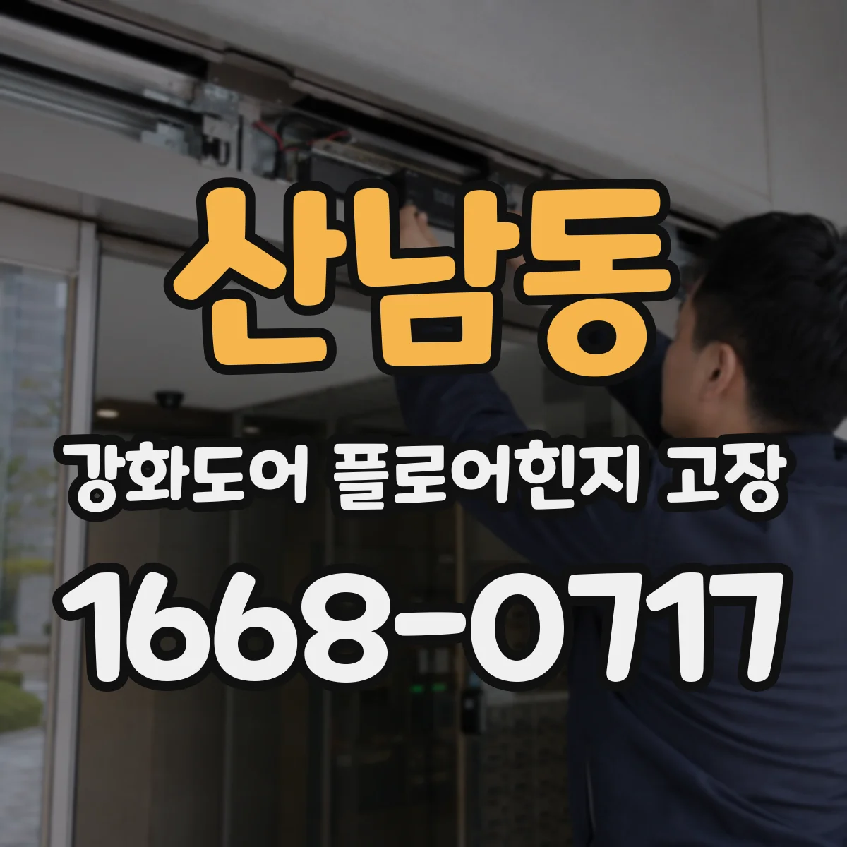산남동 강화도어 플로어힌지 고장
