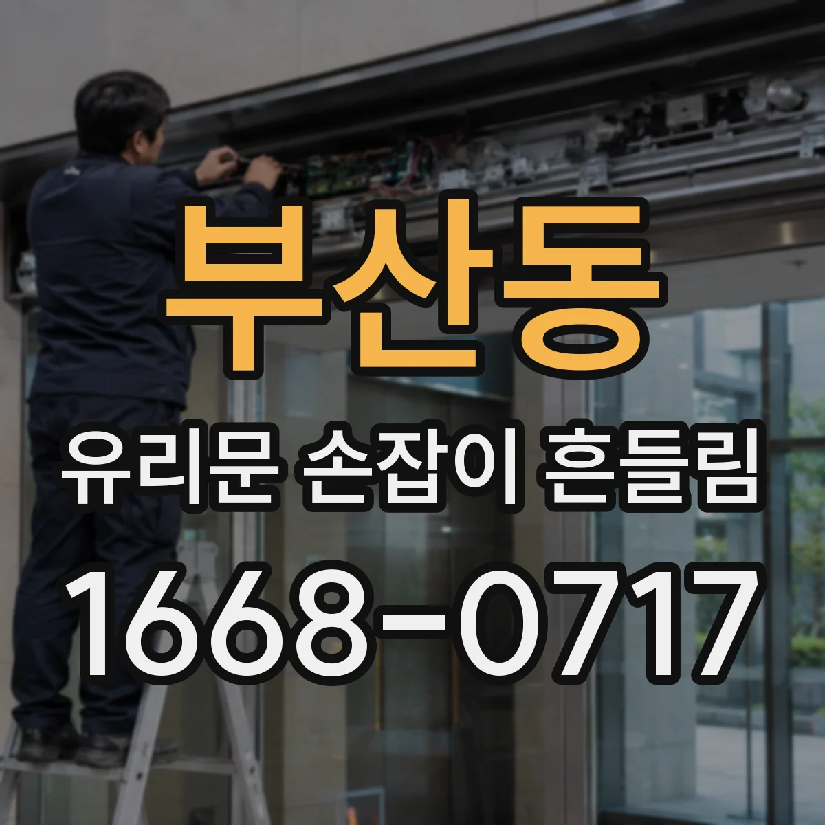 부산동 유리문 손잡이 흔들림