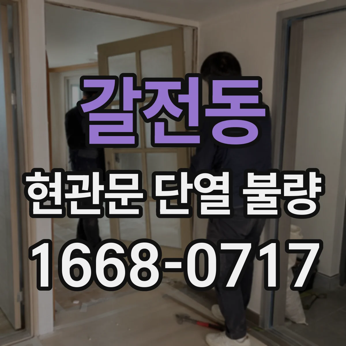 갈전동 현관문 단열 불량