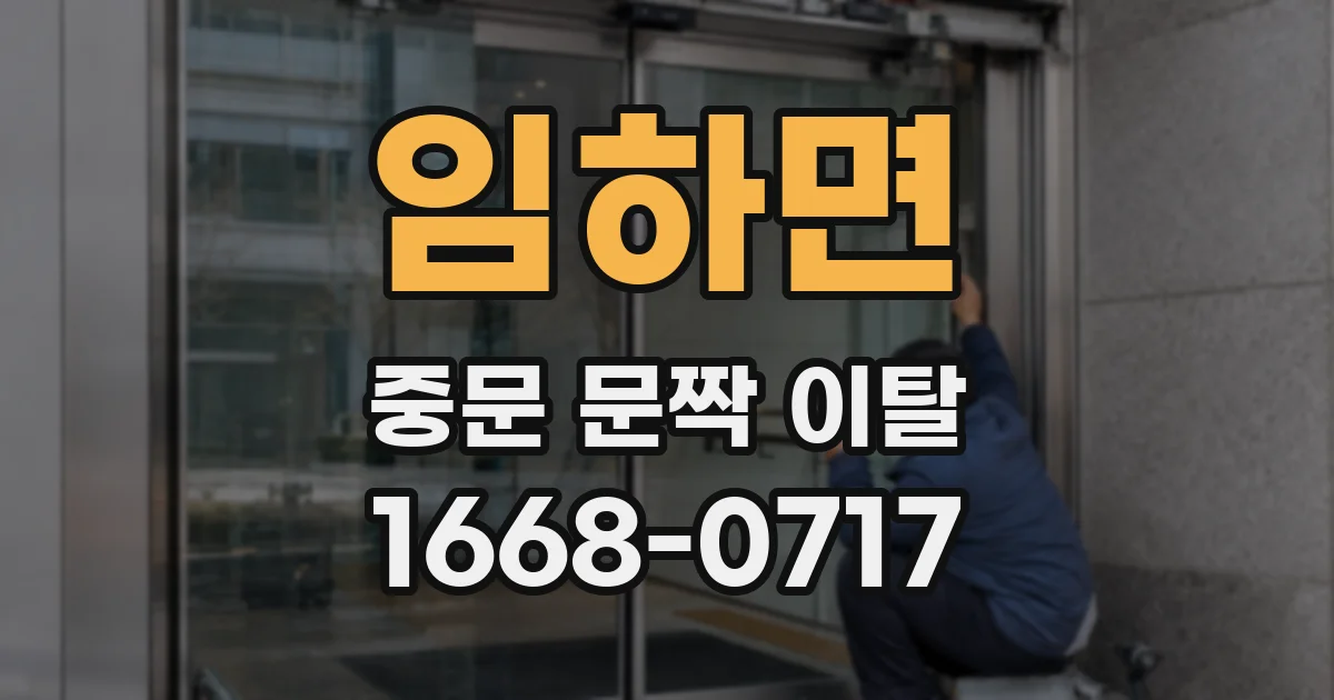 임하면 중문 문짝 이탈