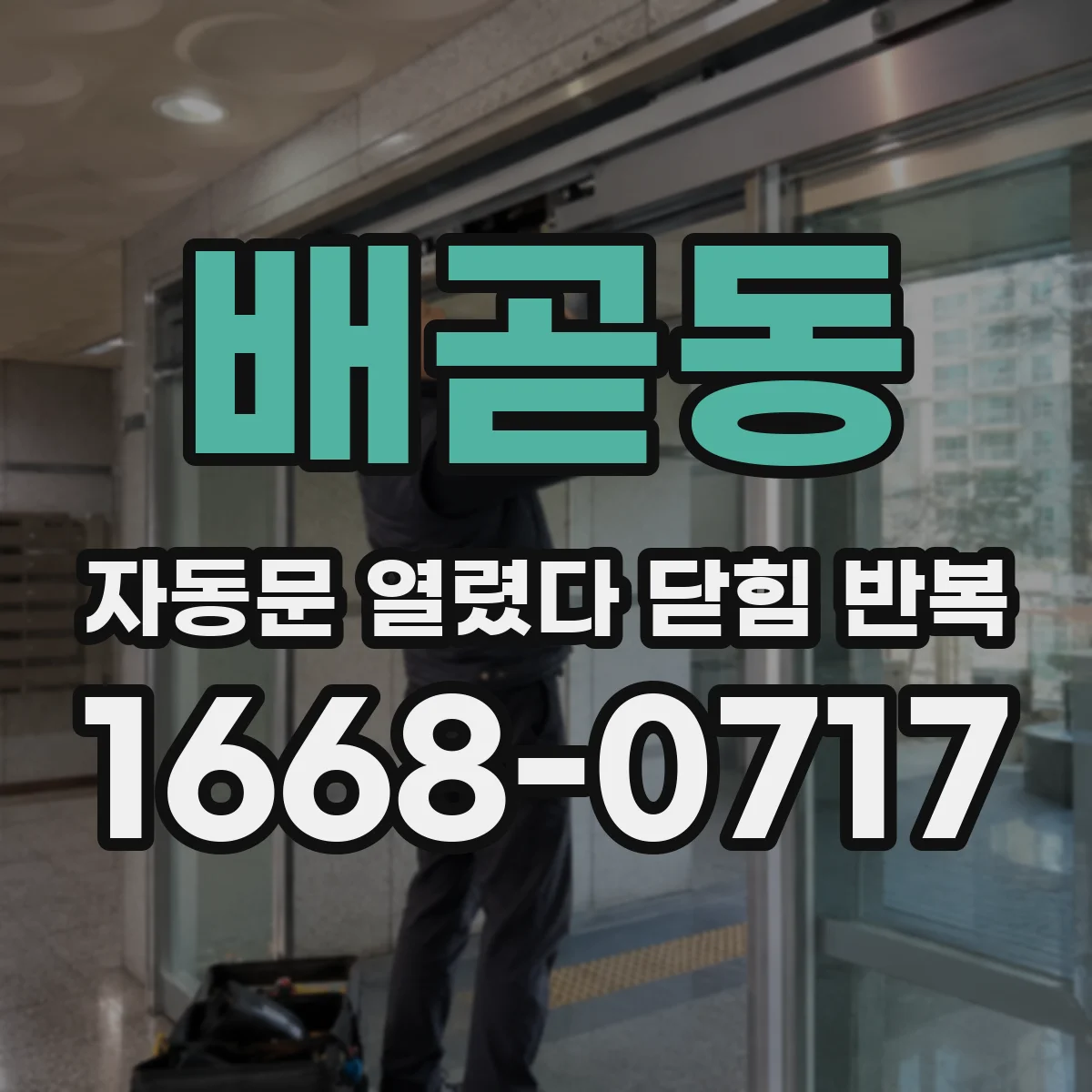 배곧동 자동문 열렸다 닫힘 반복 현상은 문이 열리자마자 다시 닫히거나, 한 번 멈춘 뒤 재가동되며 반복되는 경우가 많습니다.