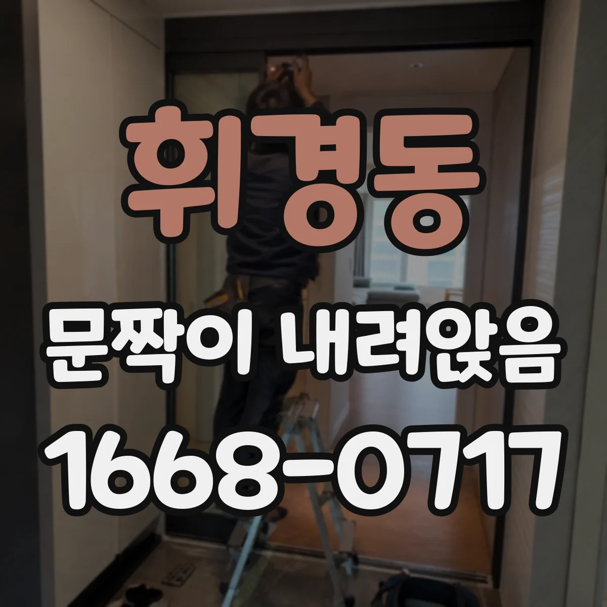 휘경동 문짝이 내려앉음