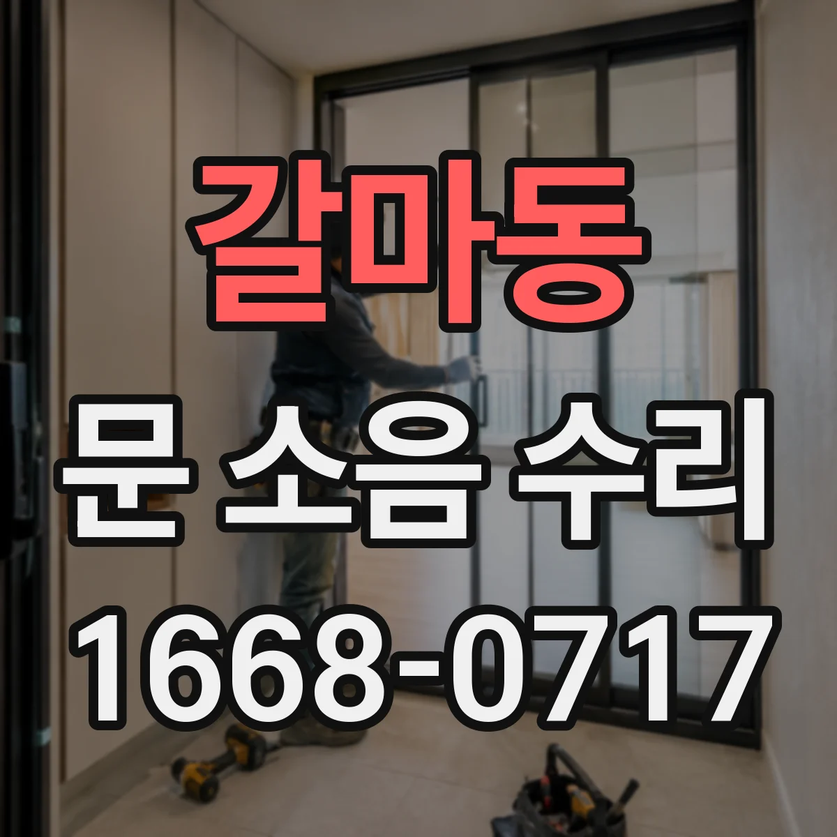 갈마동 문 소음 수리