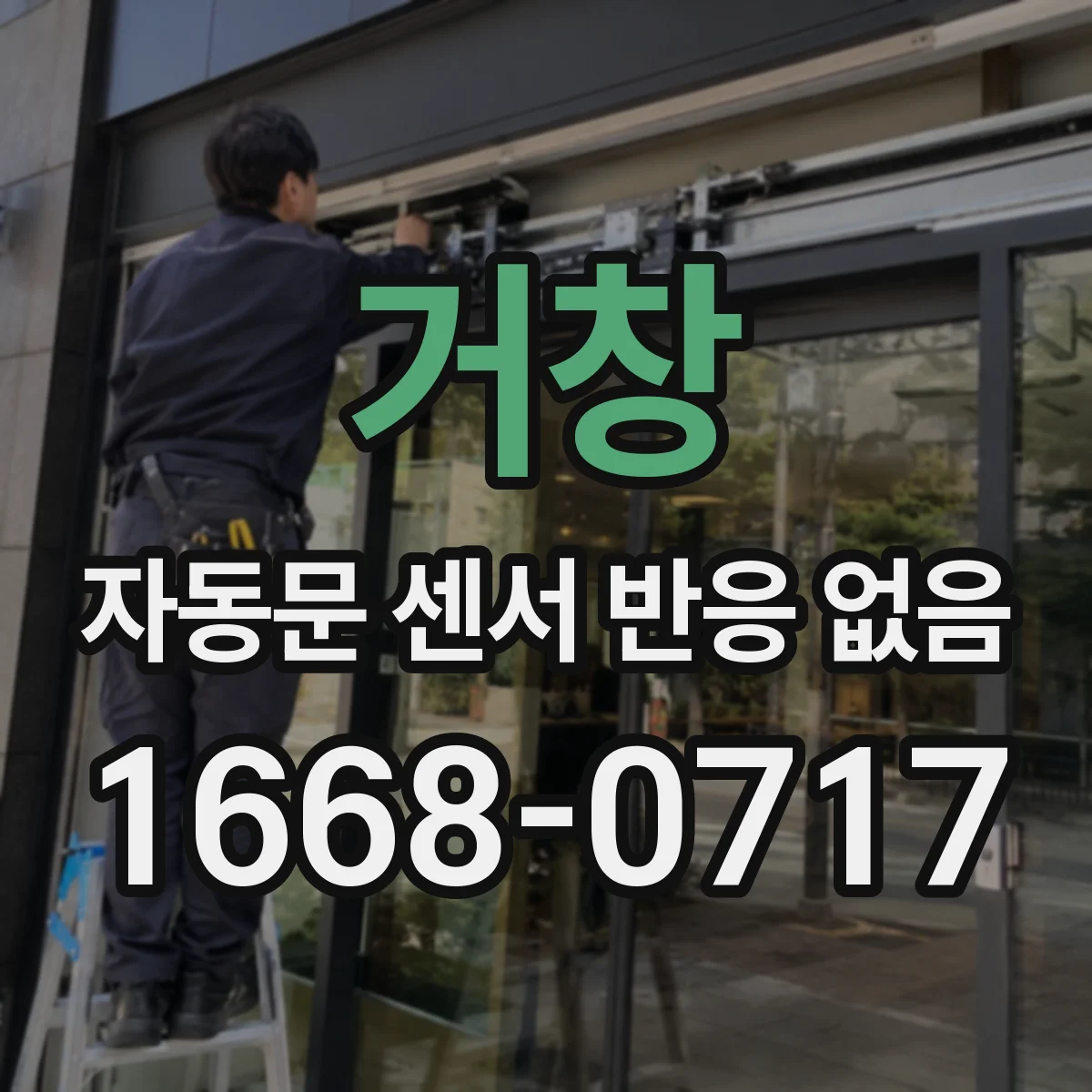 거창 자동문 센서 반응 없음 전원 어댑터 전압 저하가 원인일 수 있는 경우