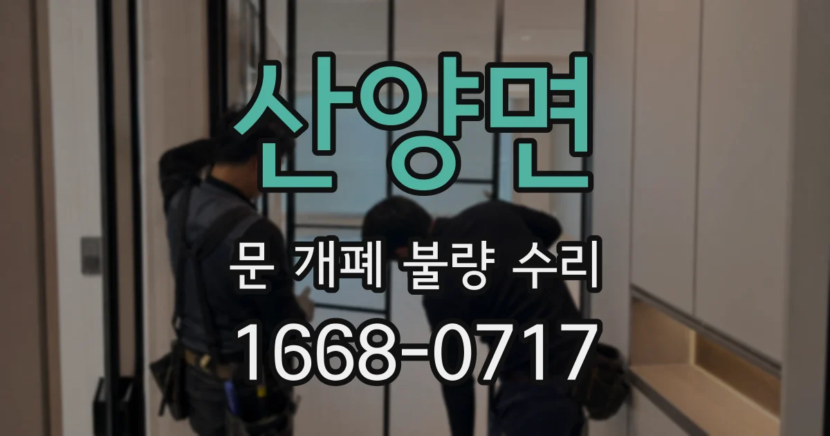산양면 문 개폐 불량 수리