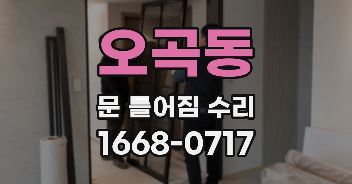 오곡동 문 틀어짐 수리