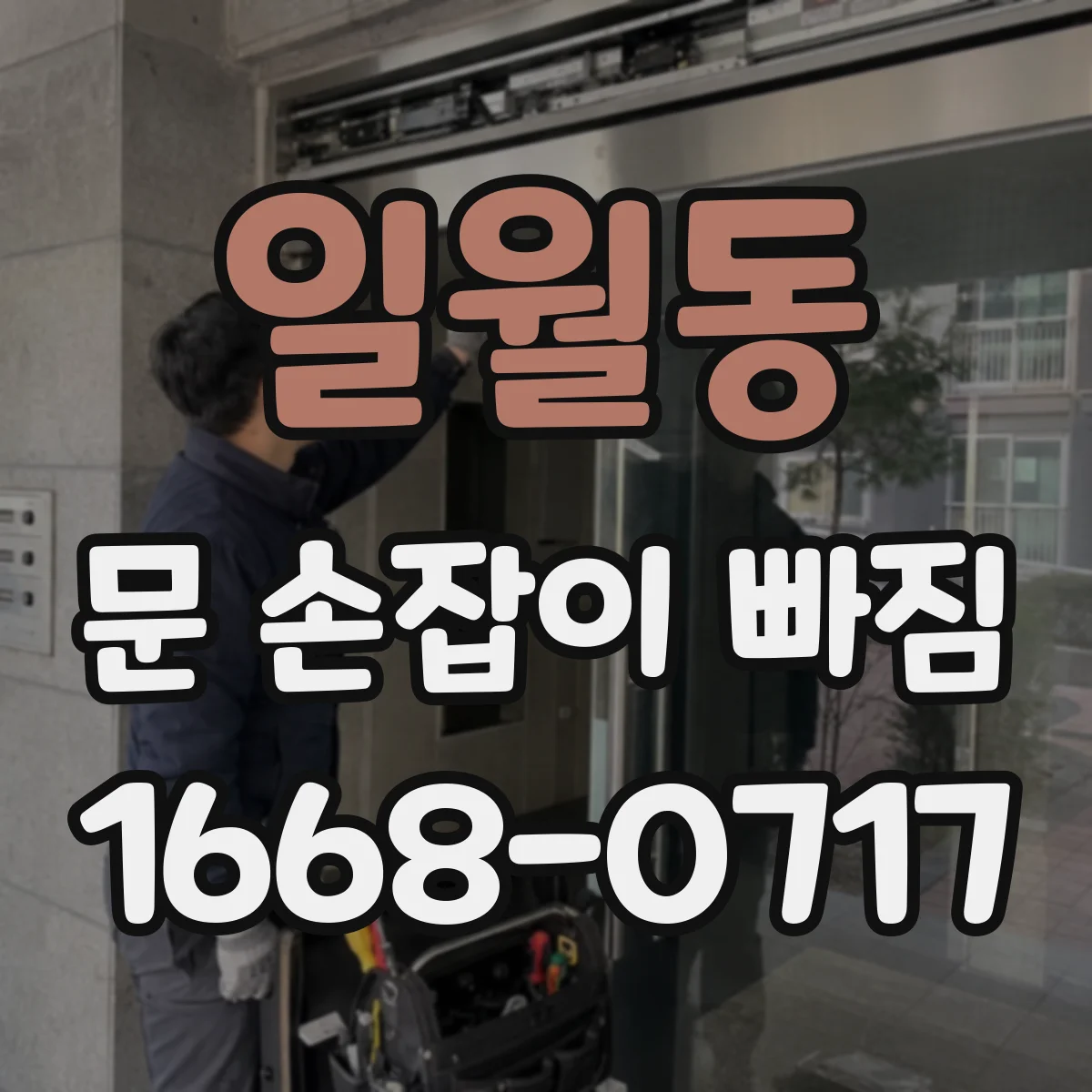 일월동 문 손잡이 빠짐