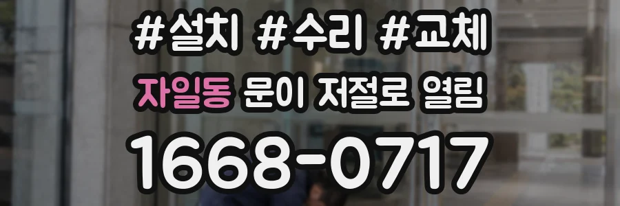 자일동 문이 저절로 열림