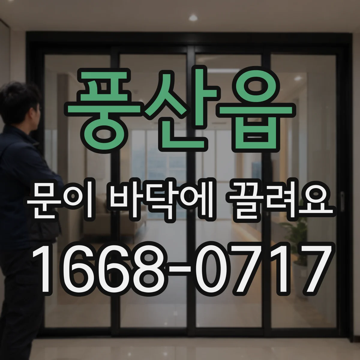 풍산읍 문이 바닥에 끌려요