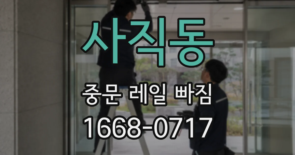 사직동 중문 레일 빠짐