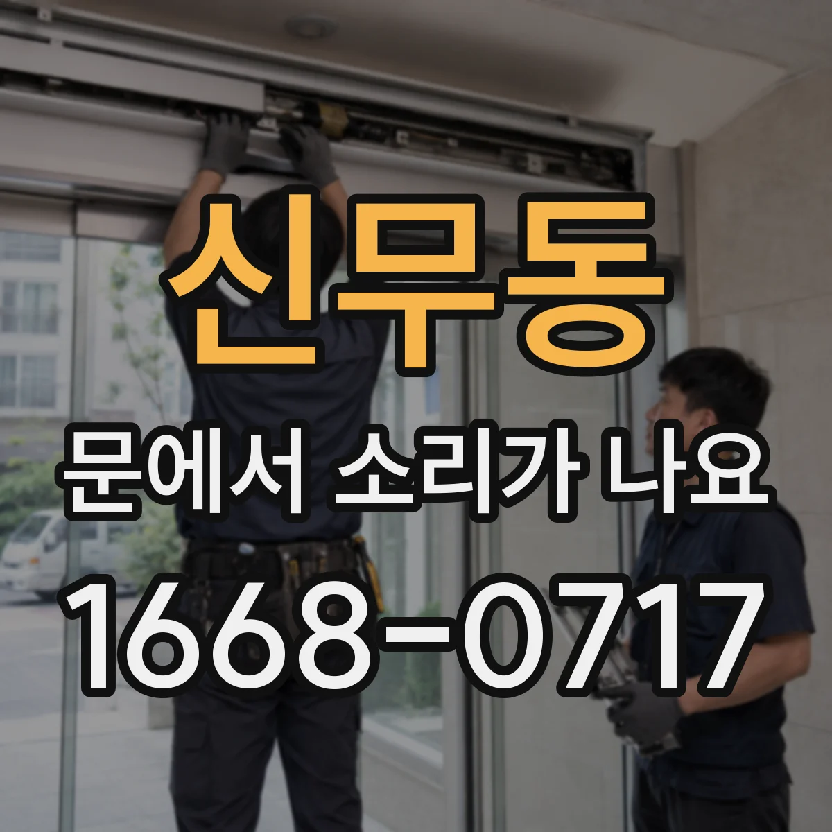 신무동 문에서 소리가 나요