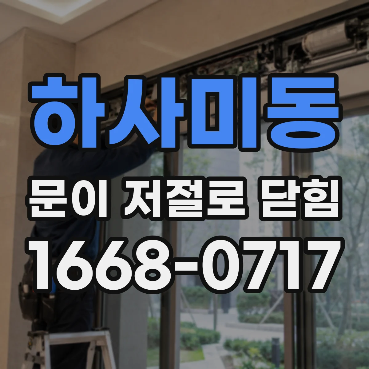 하사미동 문이 저절로 닫힘