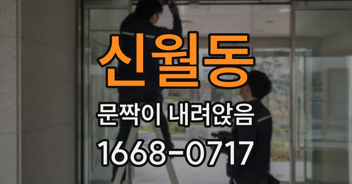 신월동 문짝이 내려앉음