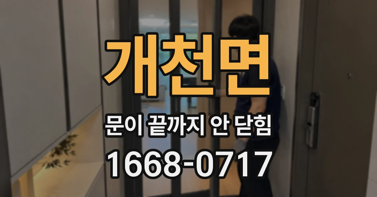 개천면 문이 끝까지 안 닫힘